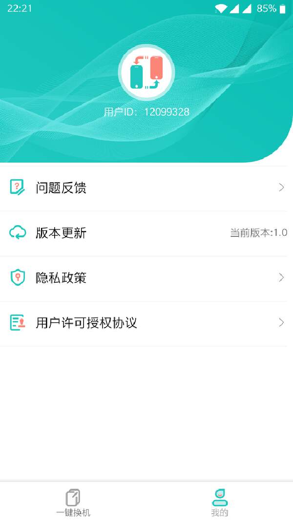 一键换机app