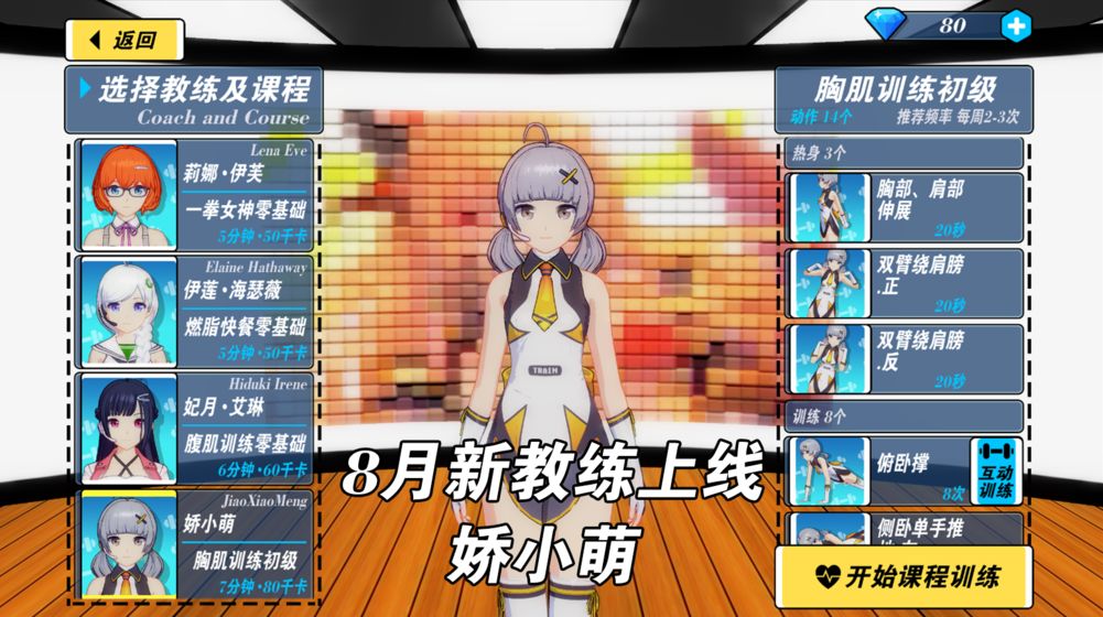 我的健身教练2全人物版