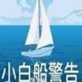 小白船警告表情包