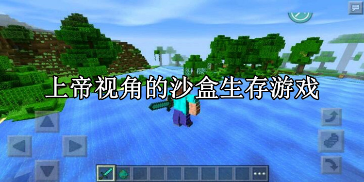 上帝视角的沙盒生存游戏