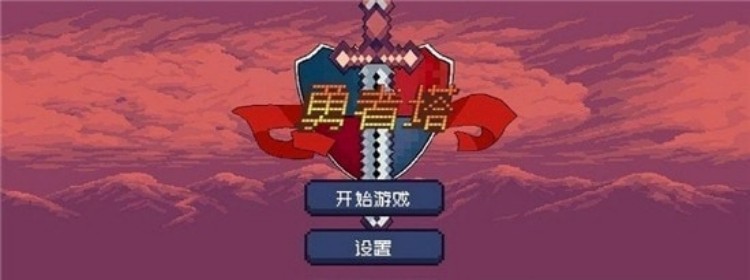 勇者塔