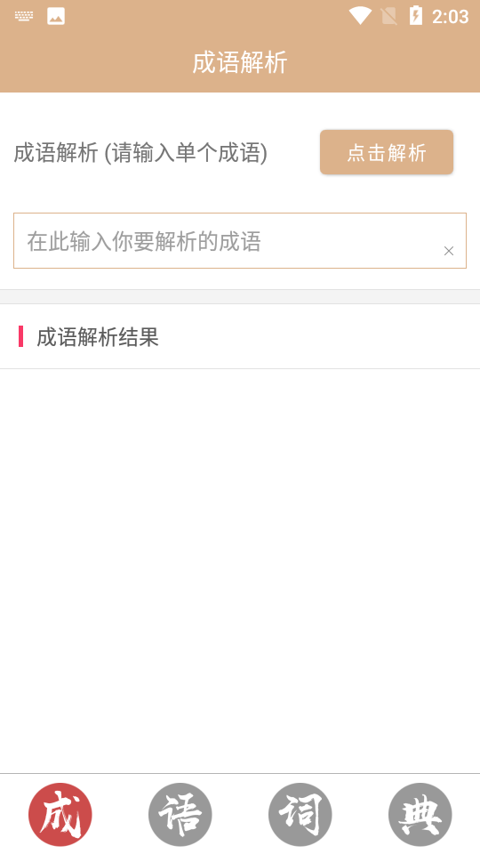 成语词典故事大全