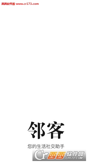 邻客