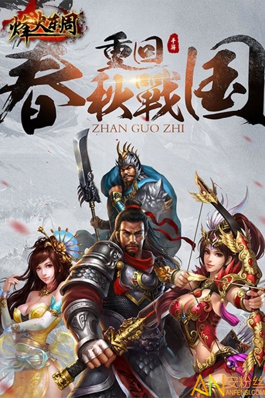 烽火东周果盘版