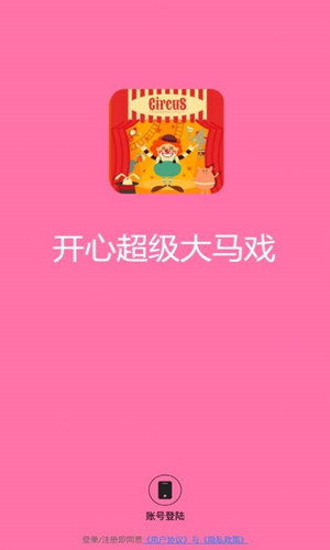 开心超级大马戏
