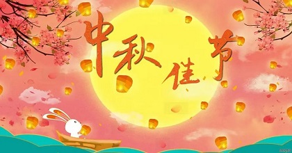 中秋节图片