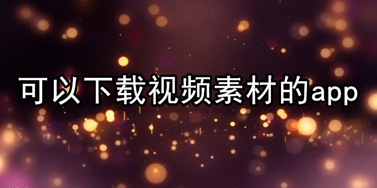 可以下载视频素材的app