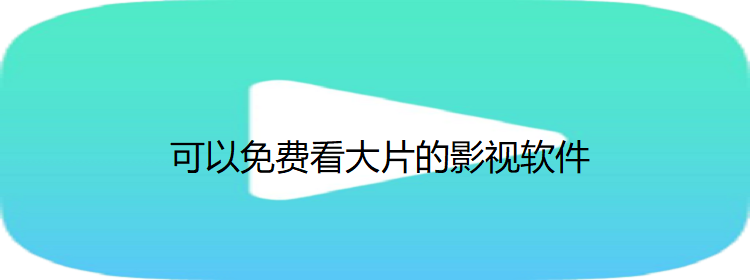 可以免费看大片的影视软件