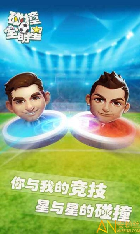 碰撞全明星手游