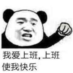 国庆上班第一天表情包