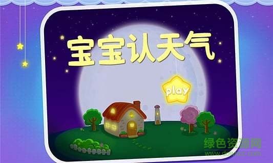宝宝认天气