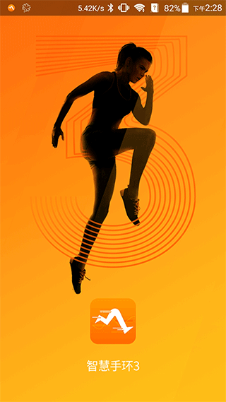 智慧手环3app最新版
