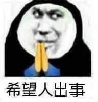 祈祷希望沙雕表情包