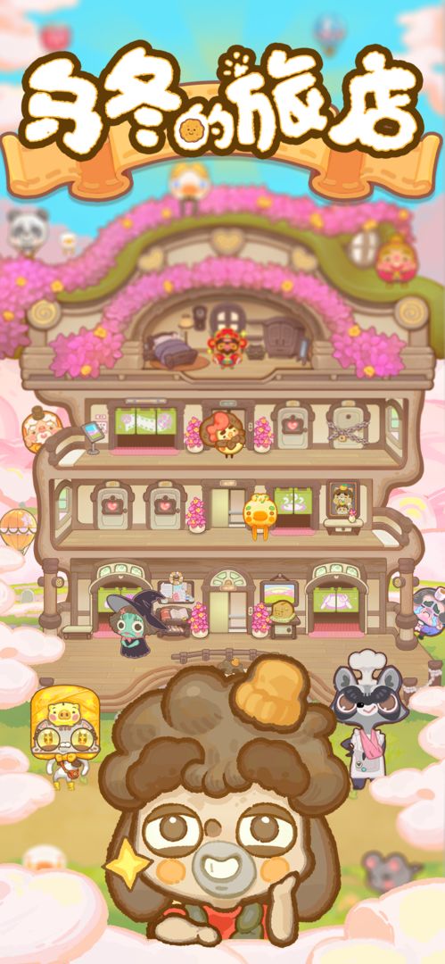 乌冬的旅店官方版正版