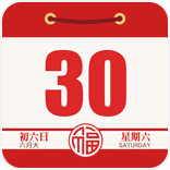 黄历万年历