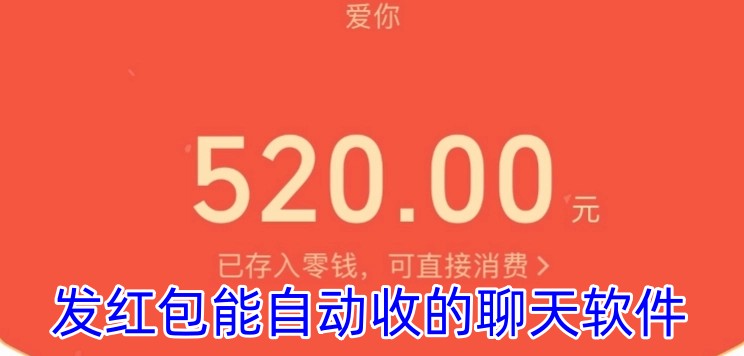 发红包能自动收的聊天软件