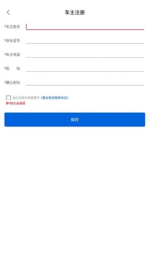 敬业运输司机端