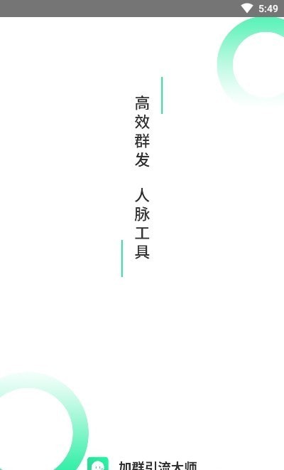 加群引流大师