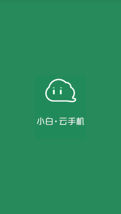 小白云手机