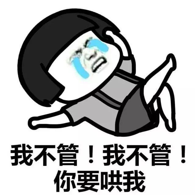 我不管你要哄我表情包