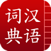 汉语词典离线