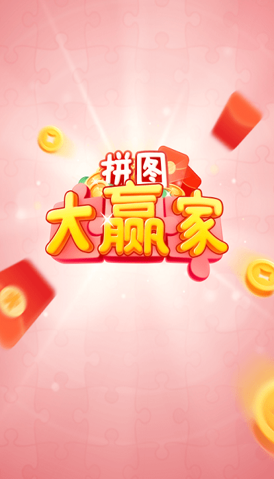 拼图大赢家