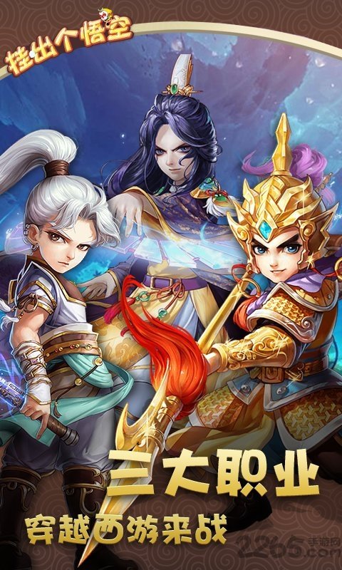 挂出个悟空手游