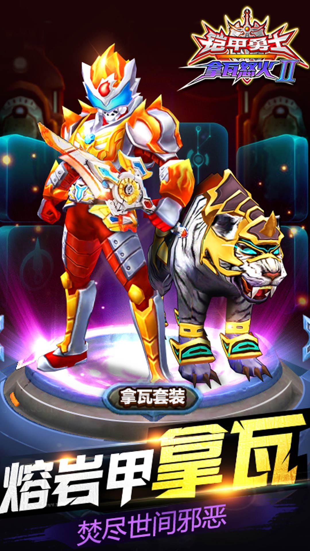 铠甲勇士拿瓦怒火2