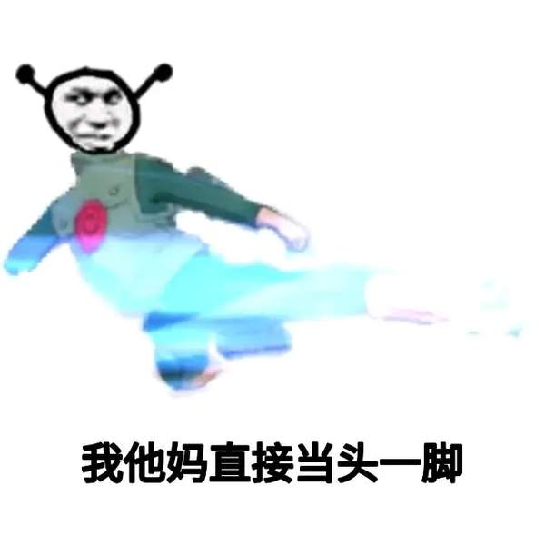 火影忍者我他妈直接表情包
