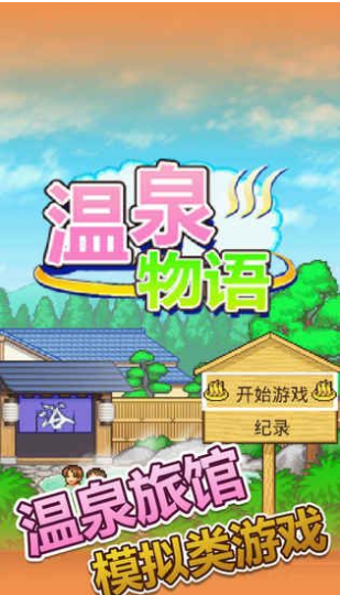 温泉物语中文版