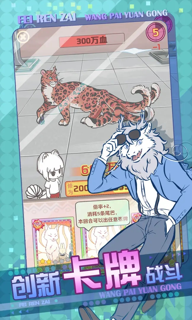 非人哉王牌员工公测版