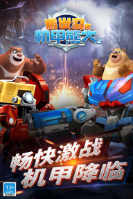 熊出没机甲熊大2游戏