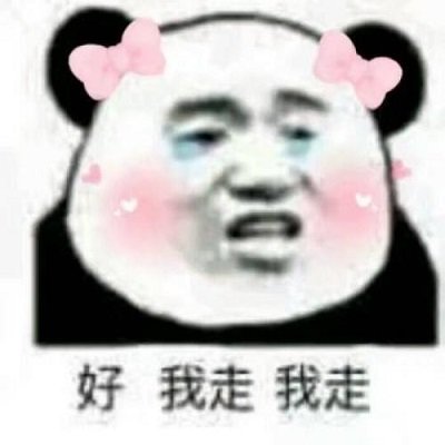 我很丑吗，那我走？表情包