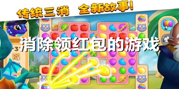 消除领红包的游戏