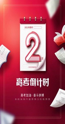 高考倒计时3天图片