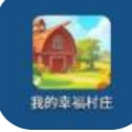 我的幸福村庄红包版