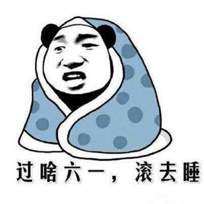 2021六一儿童节表情包