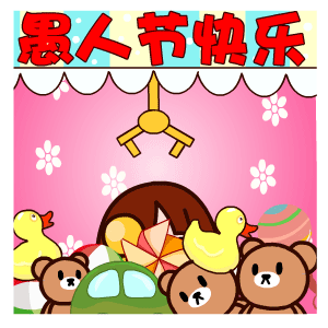 2021愚人节表情包动图