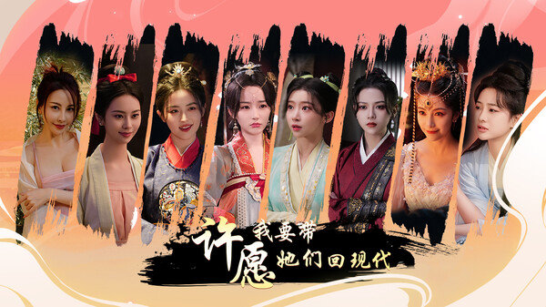 许愿我要带她们回现代