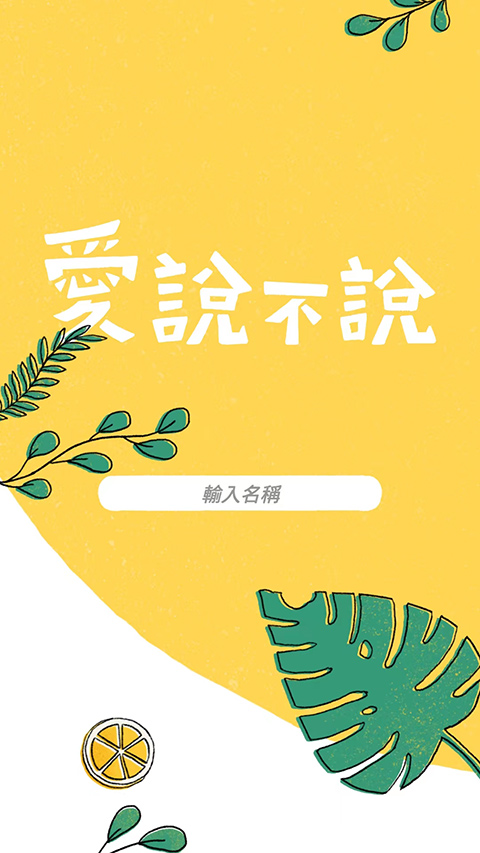 爱说不说游戏最新版