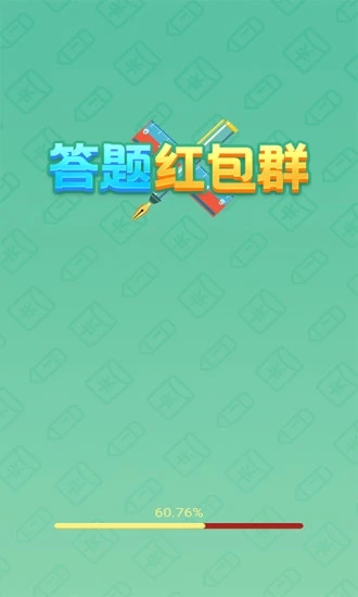 答题红包群红包版