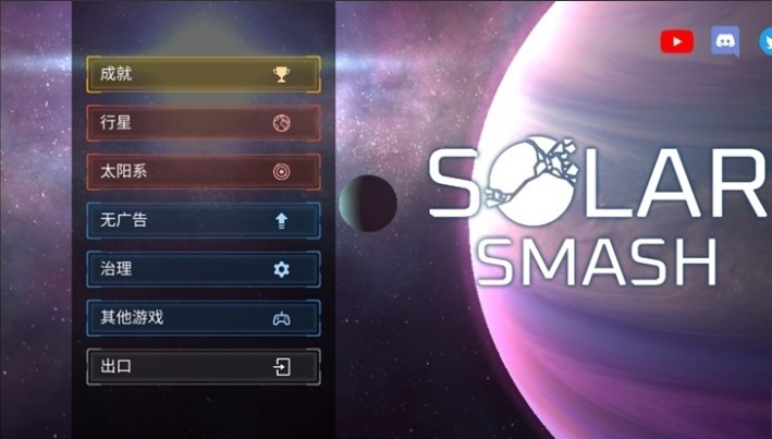 星球毁灭模拟器2025最新版