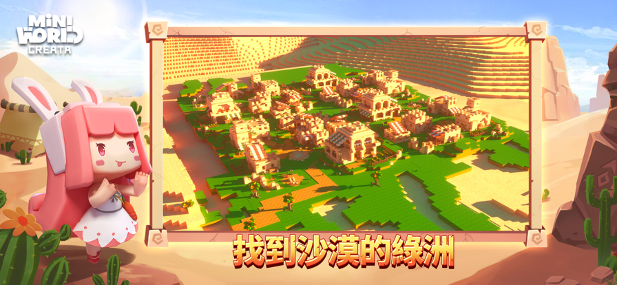 迷你世界国际服沙漠版本官方版
