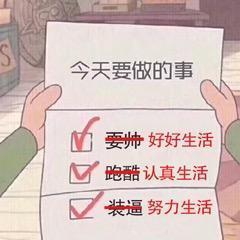 今天要做的事图片