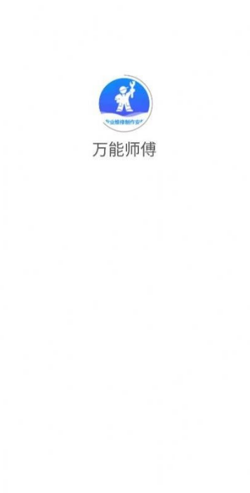 万能师傅