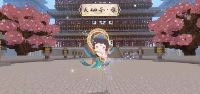 迷你世界天仙子雅