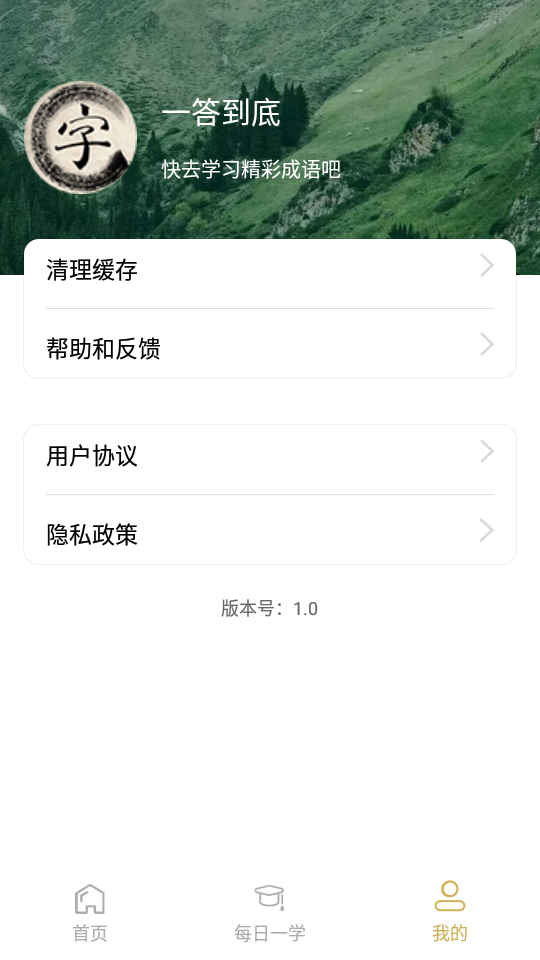 一答到底