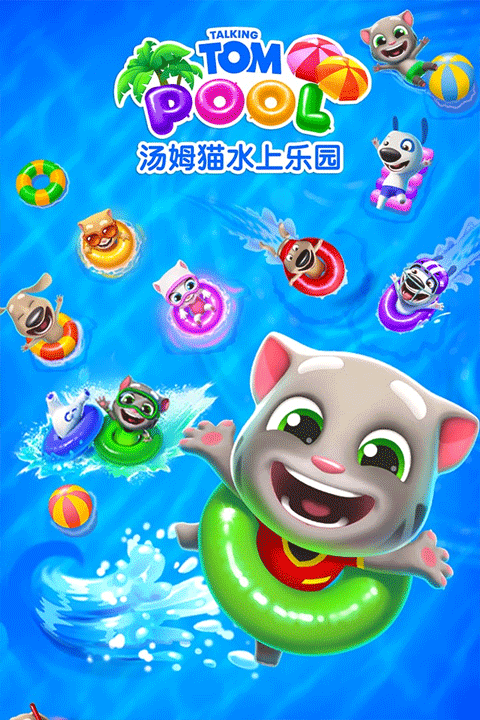 汤姆猫水上乐园最新版