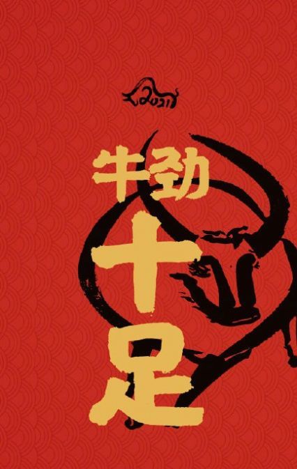 2021牛年开运壁纸