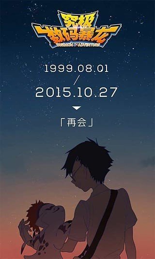 究极数码暴龙手游